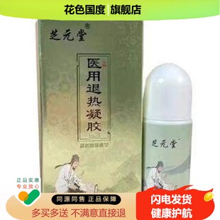 正品芝元堂冷敷凝胶60ml德一堂筋骨凝胶颈肩腰腿关节外用