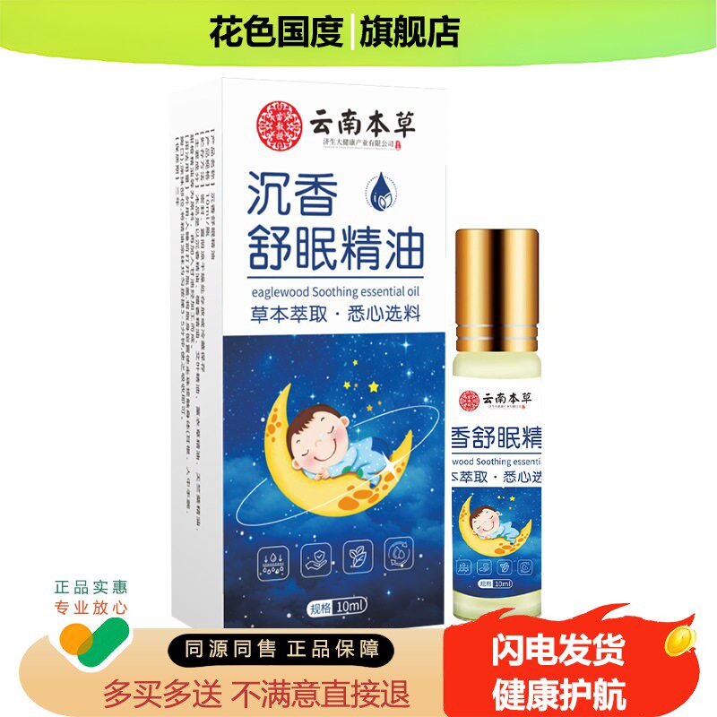 云南本草沉香舒眠精油官方正品旗舰店安眠睡眠失眠多梦