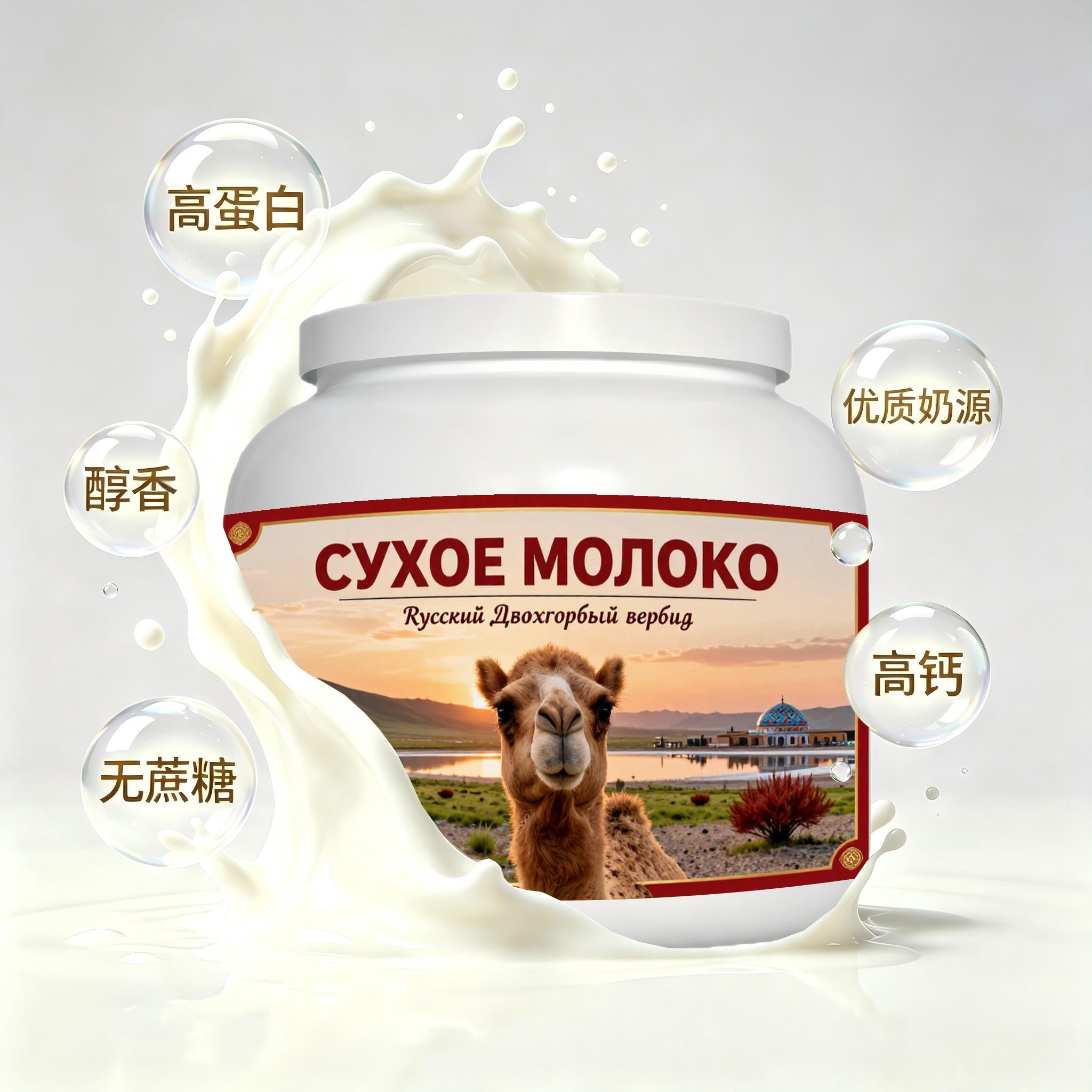 俄罗斯原装进口精选奶源低脂脱脂驼奶粉晚餐上班族奶香醇厚入水易