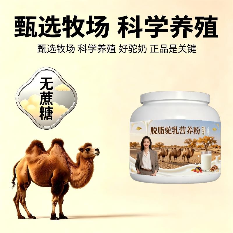 儿童脱脂驼乳粉上学便携零蔗糖高钙驼奶粉厂家直销官方品牌专用