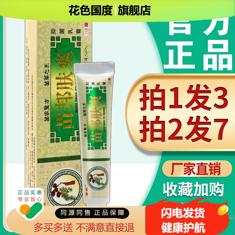 【3支仅16元】苗邦苗王肤爽草本抑菌乳膏皮肤外用止痒膏