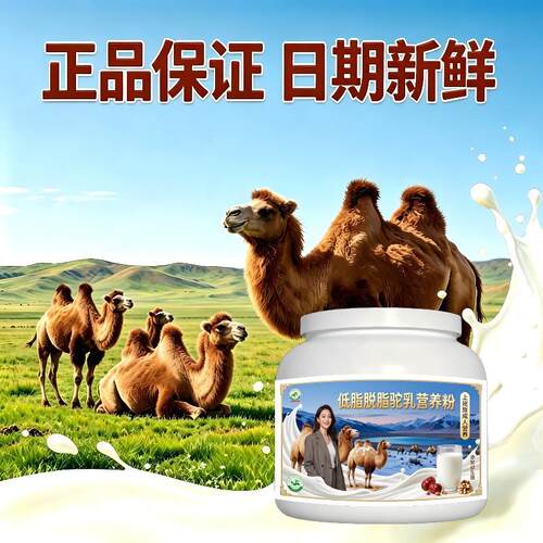 上班族驼乳粉熬夜后零蔗糖高钙骆驼营养粉原产地正品初乳配方