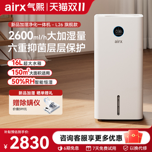 气熙airx新品空气净化加湿一体机无雾加湿器家用卧室大加湿量 L26