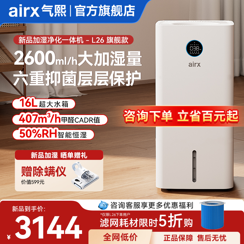 气熙airx新品空气净化加湿一体机无雾加湿器家用卧室大加湿量 L26
