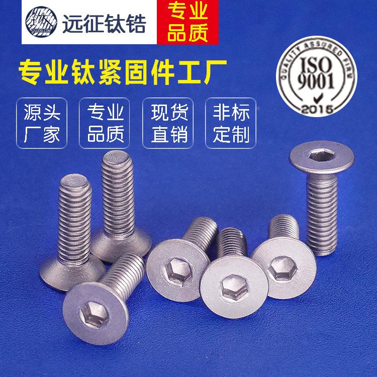 厂直销钛螺丝M5 钛沉头内六角螺丝 M5*8-*M525 DIN7991  KIB家钛