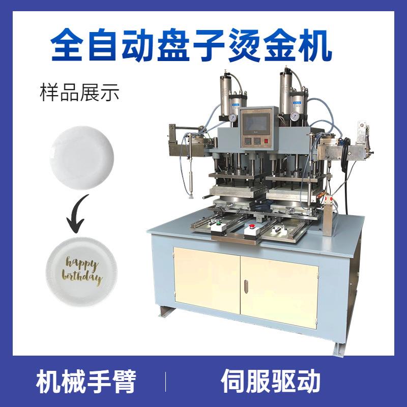 全自动塑料盘子烫金机 餐盘碟子烫金边烫印机 盘子烫金机可定制