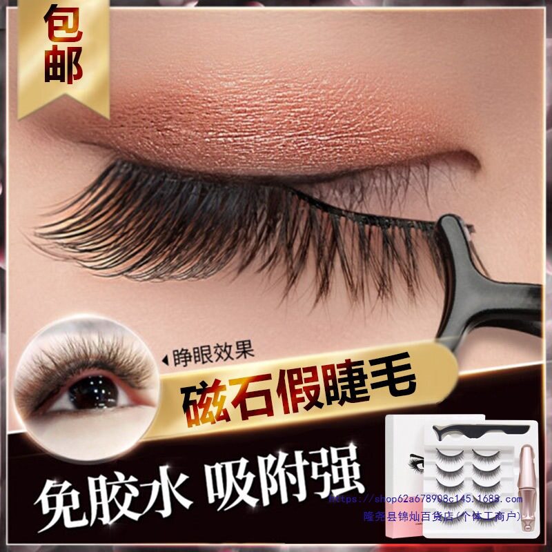 网红眼睫毛磁性假睫毛磁铁石磁力磁吸自然浓密淡妆自粘免胶水