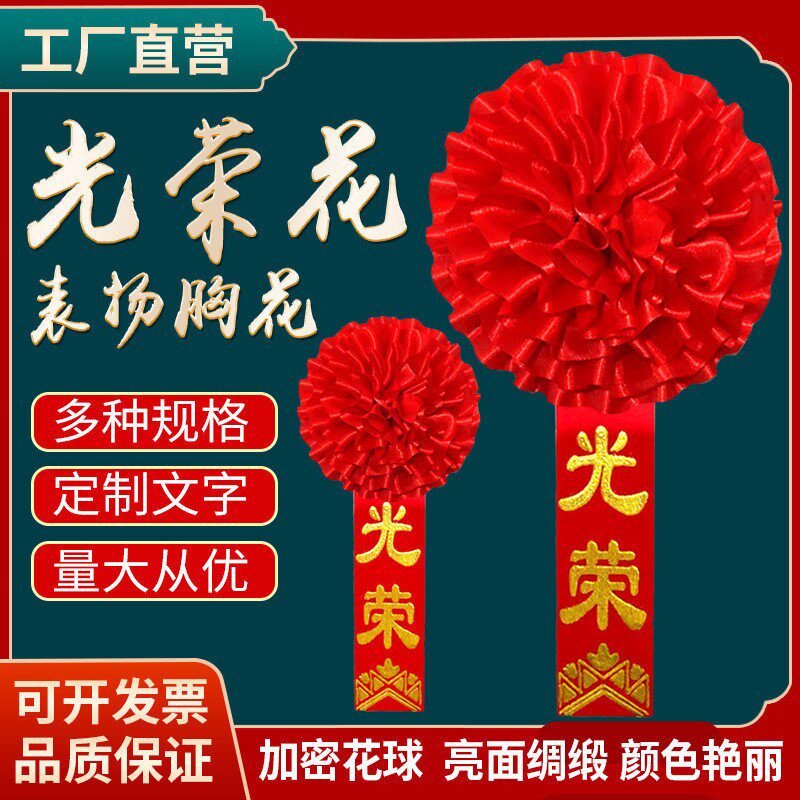 现货光荣花绸缎大红花入伍光荣参军胸花庆典绶带表彰授衔
