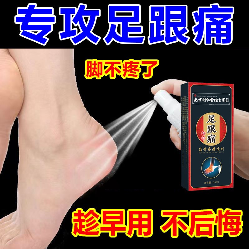 南京同仁堂足跟喷剂脚后跟疼痛跟腱筋膜脚足跟贴男女成人通用