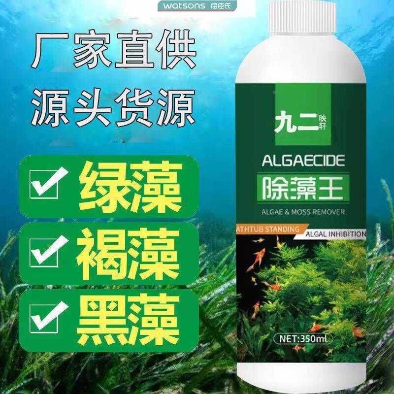 九二映轩除藻鱼缸除藻剂cyrkJIyO绿藻鱼缸青苔清理王去除器绿神水