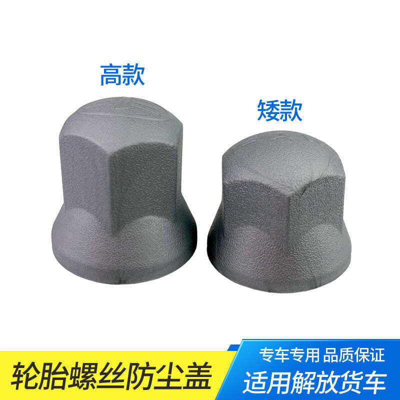 适用解放J7J6PJH6轮胎螺丝帽轮毂保护帽套改装饰盖防尘防锈帽配件