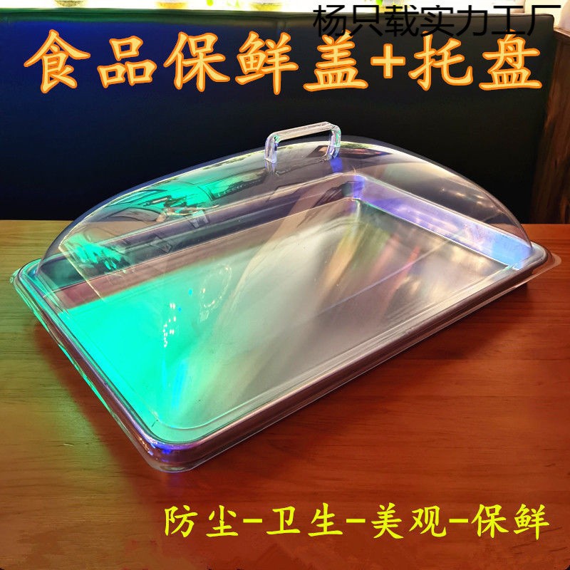 亚克力的透明的托盘盖子超市展示保鲜罩不锈钢盘配盖烤盘盖两件套