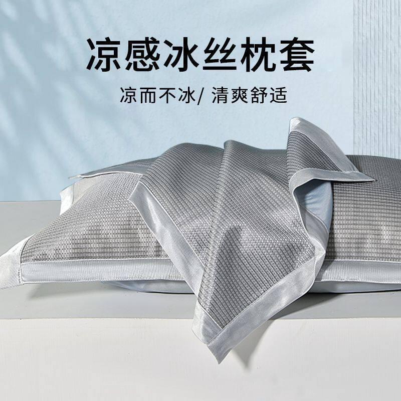 凉枕头套夏季冰丝枕套一对装家用单个冰丝枕套新款