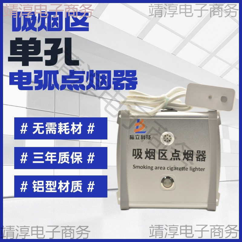 机场工厂地监狱吸烟区室公共场所用固定式电子电弧点烟器