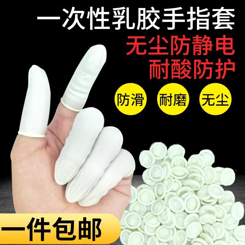 一次性乳胶工业劳保手指套美容美甲无尘净化电子防静电橡胶手指套