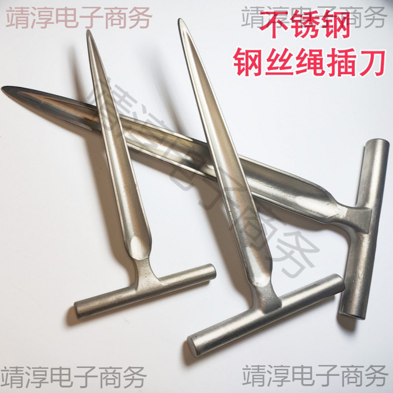 插编钢丝绳工具不锈钢钢丝绳插刀 插编机钎子.钳子穿头插刀