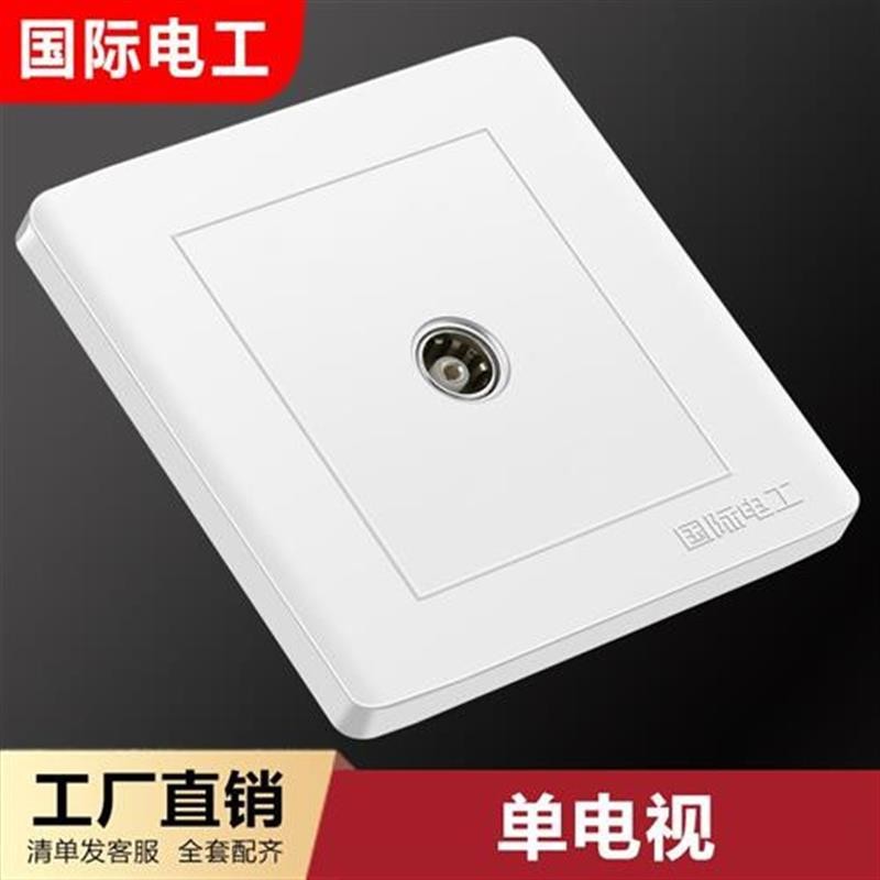 国际电工86型暗装雅白墙壁家用插座tv插座面板闭路有线 电视插座