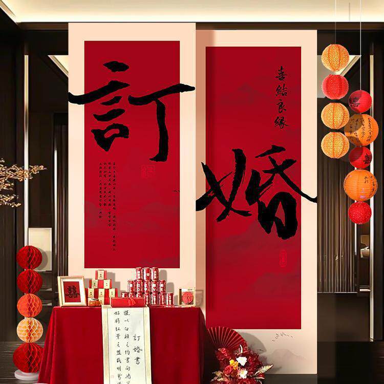 挂布摆件新中式场景订婚宴挂布感条幅氛围背景墙装饰订婚布置