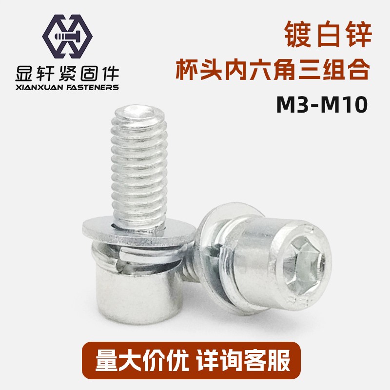 镀锌内六角杯头三组合螺钉圆柱头带平垫弹垫螺丝M4M5M6M8M10