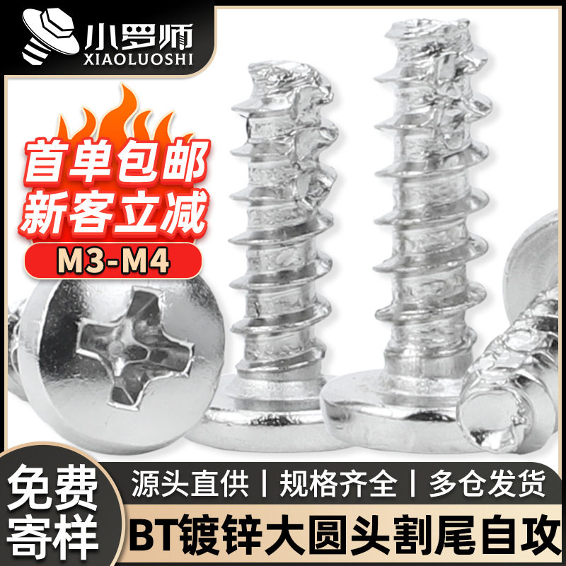BT碳钢镀锌十字大头圆头割尾自攻螺丝盘头自攻铣尾螺钉M3/M3.5/M4