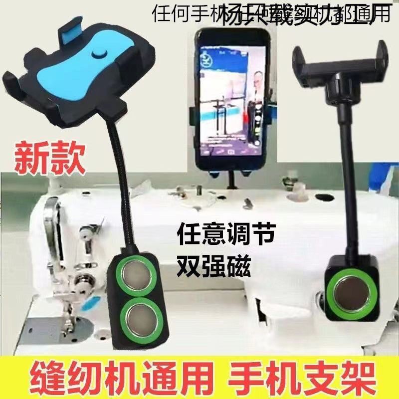 防震缝纫机通用手机支架平车双磁铁固定手机夹子锁边机坎车可旋转