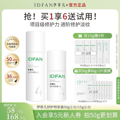 伊蒂凡舒护特安霜2.0升级款 修护屏障舒缓紧致补水保湿敏感肌面霜