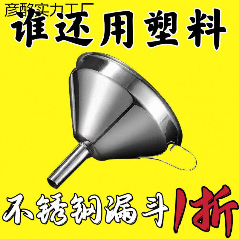 304不锈钢漏斗加厚食品级酒漏倒油漏斗家用厨房过滤网漏斗神器