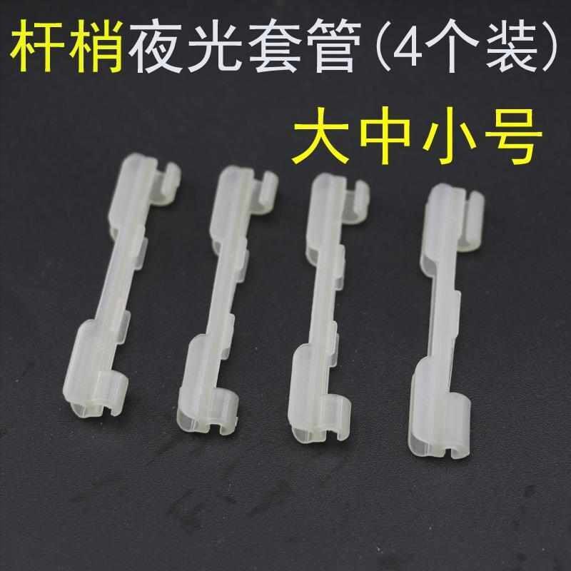 夜光棒套管 海竿手竿筏竿 竿稍夜光棒座 卡扣式夜钓插座 4枚/包