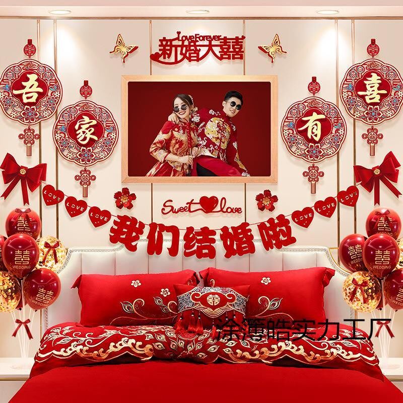 婚房布置套装卧室装饰客厅背景婚礼主卧床头婚庆全套结婚用品大全