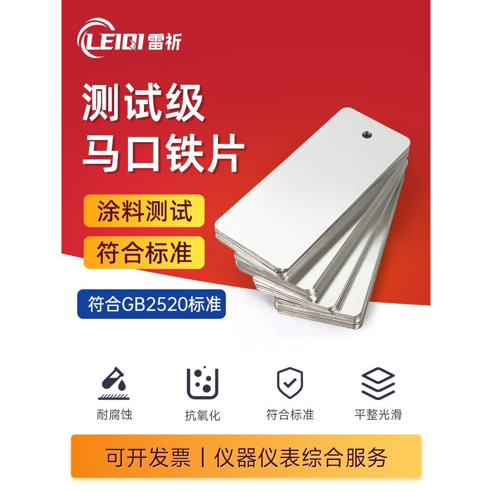 雷祈 测试级马口铁片标准涂料检测马口铁板镀锡铁片喷涂油漆色板