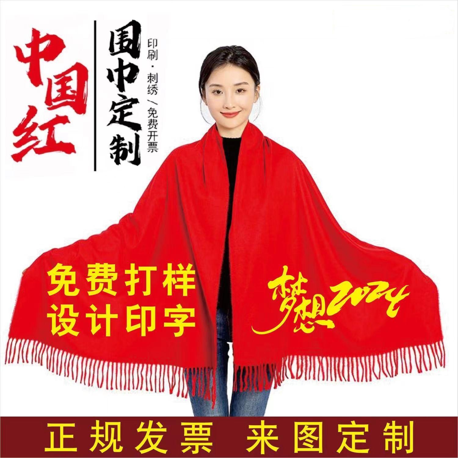 中YPW国红围巾年会色开业制活动定印红字披肩同学聚会围脖logo刺