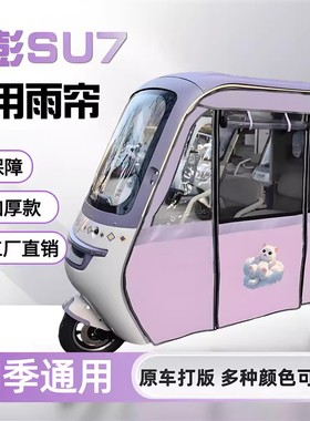 三轮车雨棚适用于金彭SU7金鹏su7卡通紫色新日H9等围帘防雨防晒帘