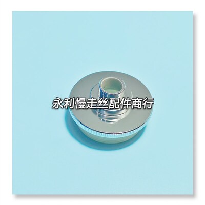 线切割配件牧野慢走丝水盖MA202内孔12mm喷水嘴18EC130A401现货
