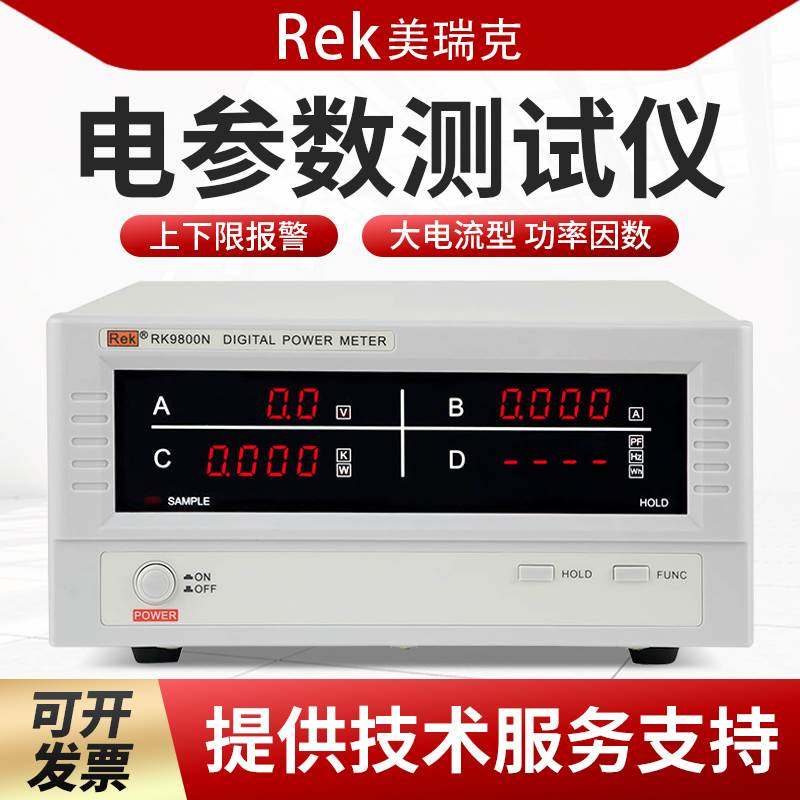 Rek美瑞克电参数测量仪RK9800N/RK9901N数字功率计功率测试仪