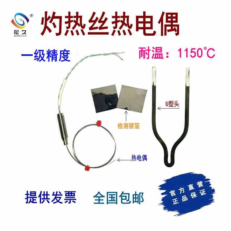 443-7939 443-7951 443-7989 灼热丝热电偶U型头校准银箔试验绢纸