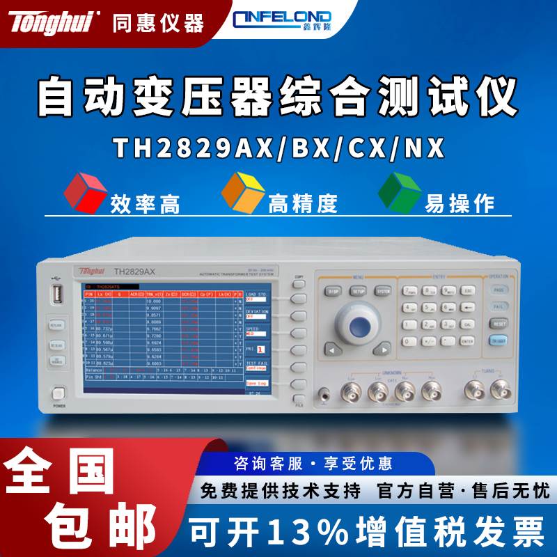 同惠TH2829AX/BX/CX/NX气动手动自动变压器综合测试仪