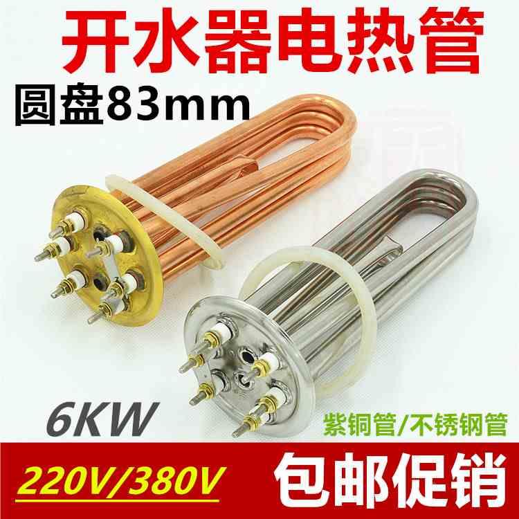 全铜开水器加热管电热管热水器83mm盘电热棒3KW6KW9KW12KW