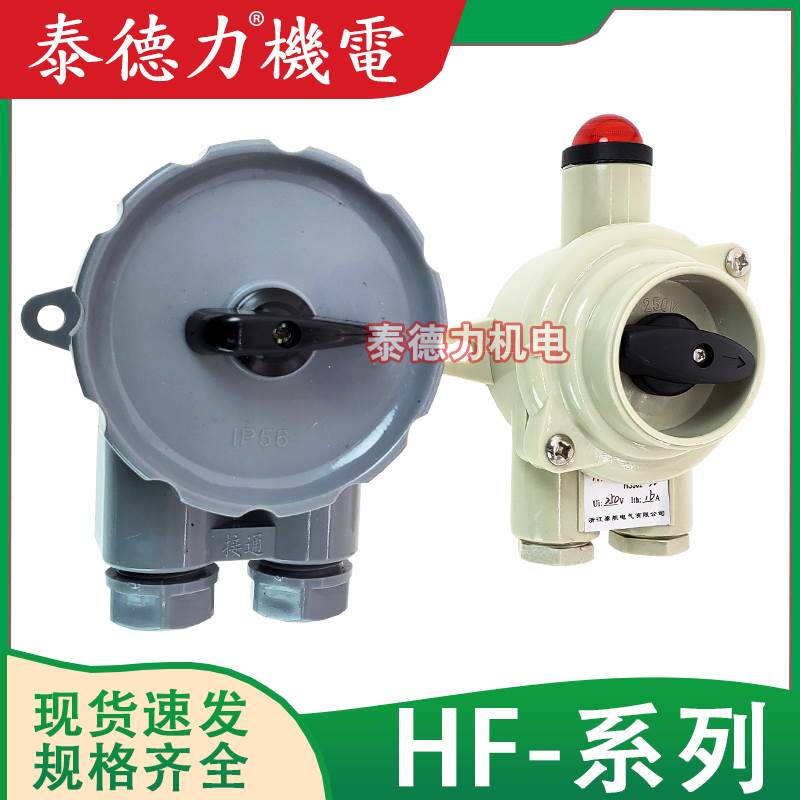 泰航电气HF2-2船用塑料尼龙水密HF3/4-1/HS302-3D转换开关10A250V