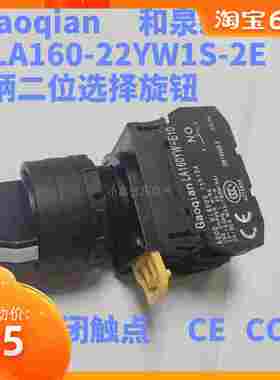 和泉款 二位选择短柄旋钮开关 LA160-22 YW1S-2E