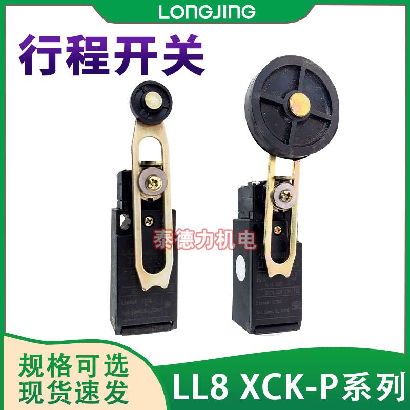 上海龙井电器行程LL8 XCK-P102/110/118/121/127/145/149限位开关