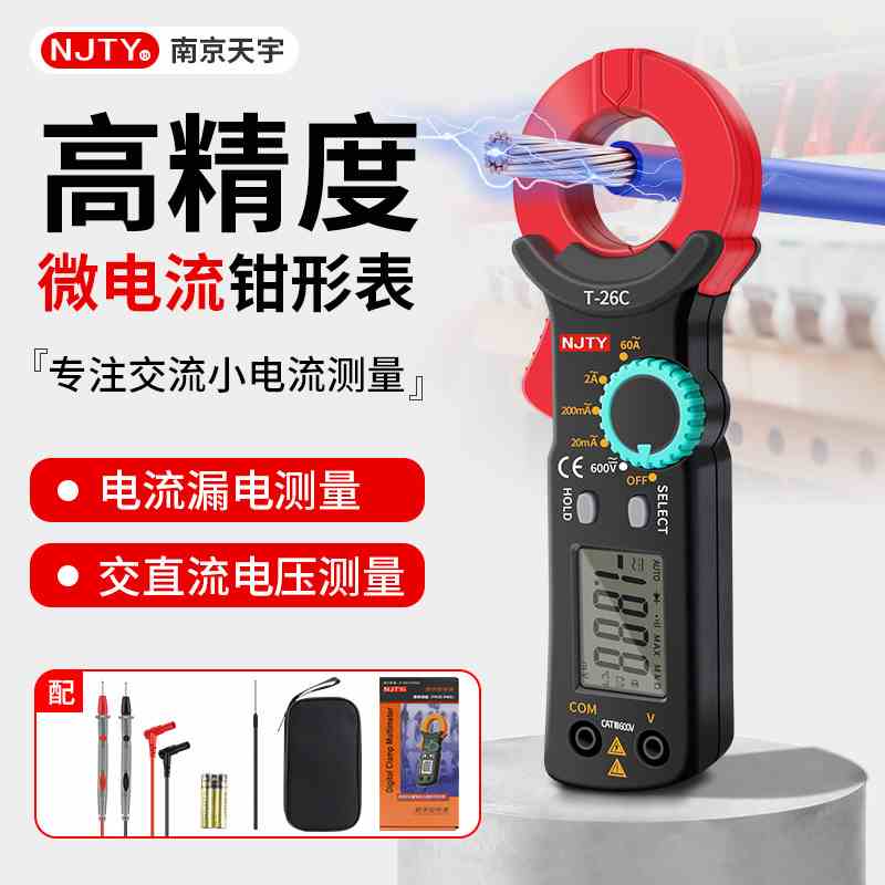 天宇NJTY万用表万能表漏电流钳形表微电流电工用高精度钳流表T26C