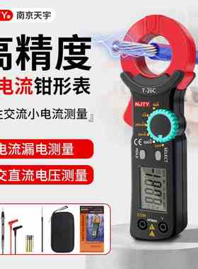 天宇NJTY万用表万能表漏电流钳形表微电流电工用高精度钳流表T26C