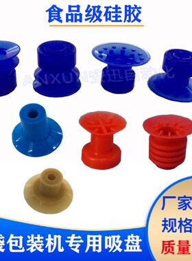 双层APEX20蓝色带点KD27食品薄膜包装机开袋真空硅胶工业吸盘全套