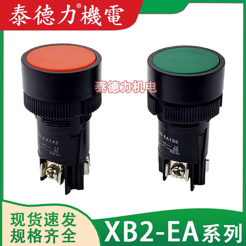 车床拌料机配电箱按钮 XB2-EA131/135/141/142/145自复位点动开关