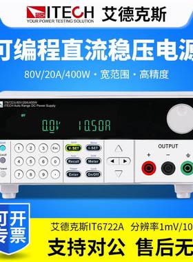 ITECH艾德克斯直流电源IT6722A宽范围高压可编程直流稳压电源