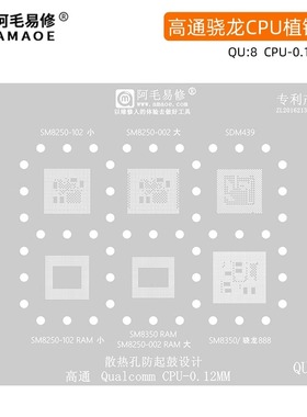 阿毛易修/QU8植锡网/SM8250/SDM439/SM8350/高通骁龙888/CPU钢网