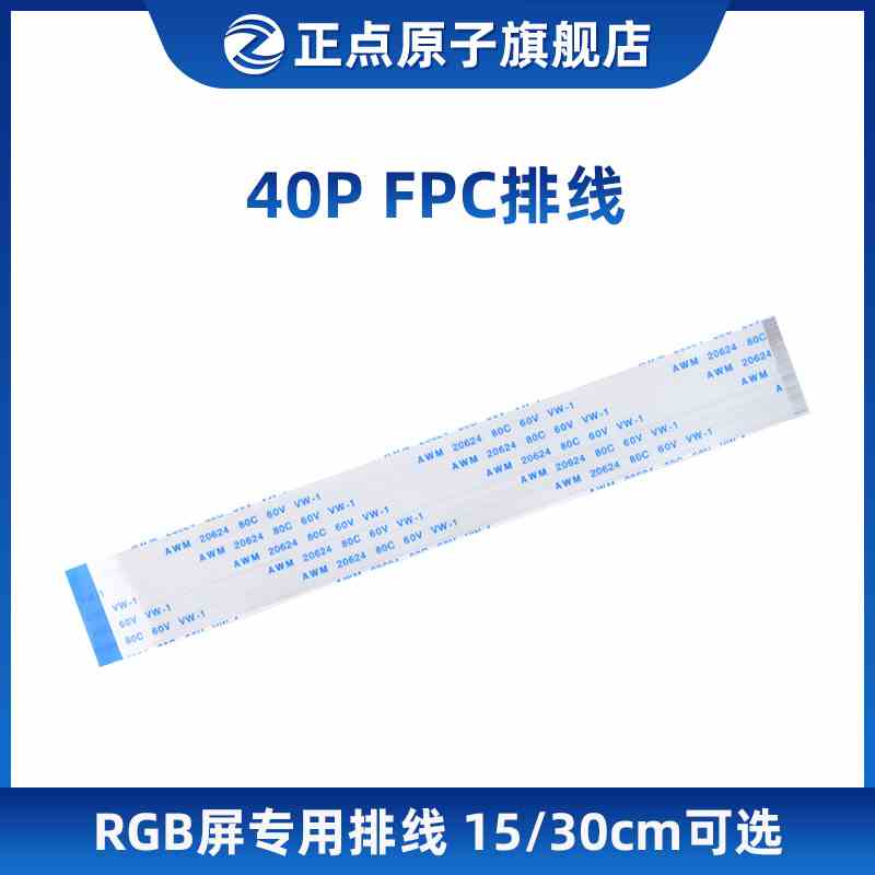 40P FPC排线30CM/15CM可选 0.5间距 一正一反（RGB屏/RGB2VGA用）