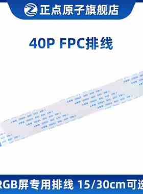 40P FPC排线30CM/15CM可选 0.5间距 一正一反（RGB屏/RGB2VGA用）