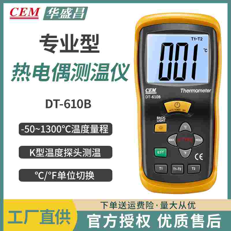 CEM华盛昌DT-610B高精度热电偶测温仪 数字温度计 工业电子摸温表