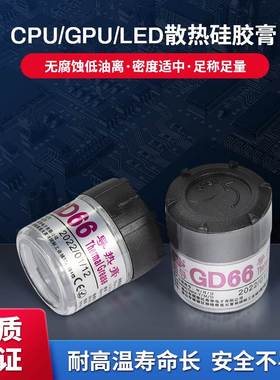 高导净重25克g罐瓶桶装灰色GD66导热硅脂CPU/GPU/LED散热硅胶膏CN